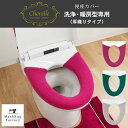 【10日★P10倍 10 OFFクーポン】 シェニールロゼ 便座カバー （洗浄暖房用）トイレ便座カバー 洗浄 暖房 洗浄暖房型 洗浄暖房 洗える おしゃれ ウォシュレット あったか ふわふわ シンプル 無地 TOTO INAX