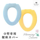 ブルーミングシーズン 便座カバー (O型専用) トイレ 便座 カバー O型 普通 洗える おしゃれ あったか ふわふわ シンプル 無地 エコ