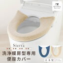 【最大2000円OFFクーポン】 シエラ 便座カバー (洗浄暖房用) 日本製 トイレ 便座 カバー 洗浄 暖房 洗浄暖房型 洗浄暖房 洗える おしゃれ ウォシュレット あったか ふわふわ シンプル 無地 TOTO INAX