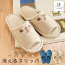 【P5倍 5%OFFクーポン★30日】シエラ 洗えるスリッパ スリッパ ルームシューズ 来客用 室内 洗える おしゃれ 北欧 ギャッベ かわいい エスニック ナチュラル タオル地 ふわふわ 風水 洗濯 人気 インテリア オカ 暖かい