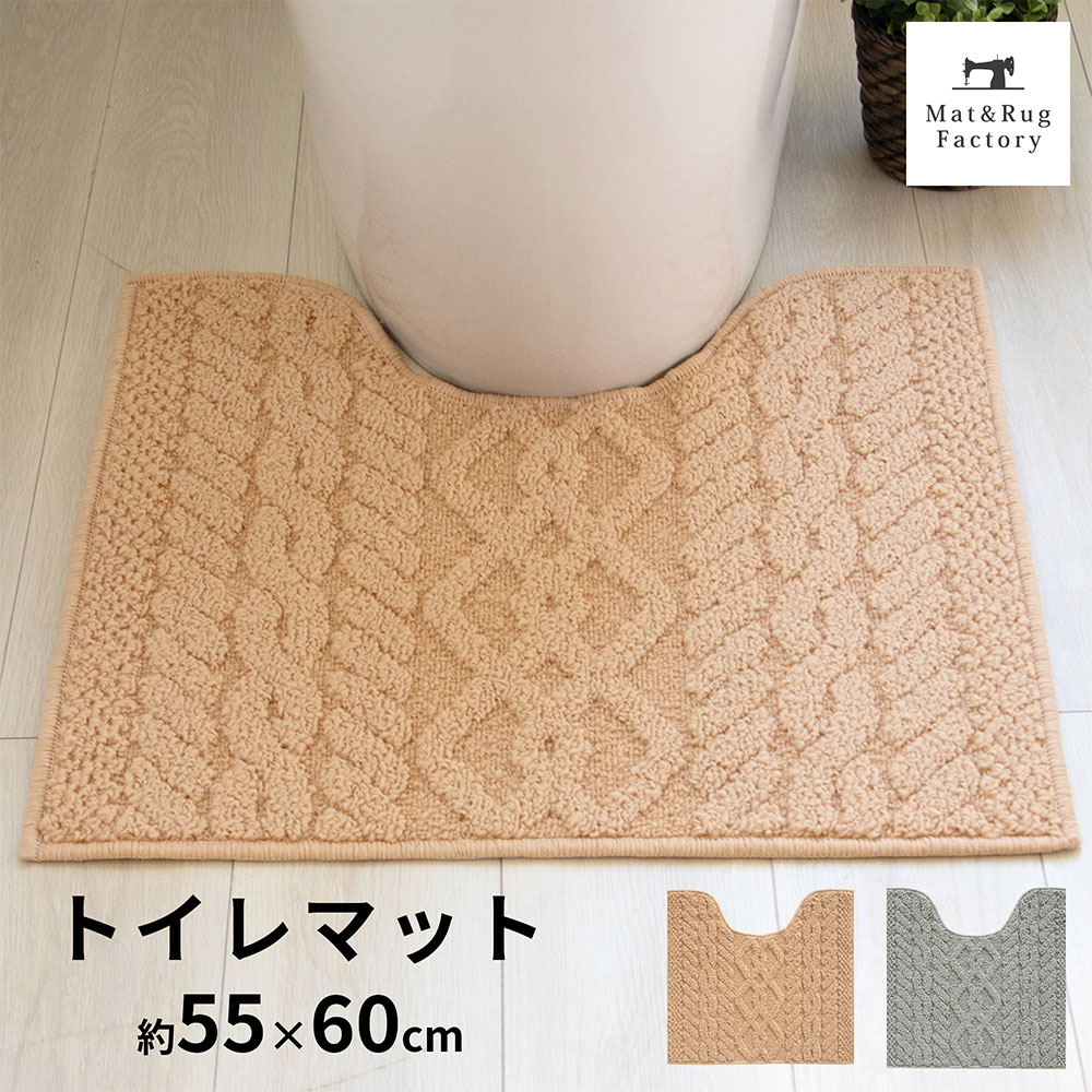 【5%OFFクーポン★15-16日】 アラン トイレマット 約60×55cm トイレ マット アランニット 北欧 おしゃれ ふわふわ グレー ベージュ 風水 ナチュラル 標準 洗える 洗濯 滑り止め ずれない 人気 インテリア オカ