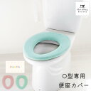 【10%OFFクーポン★20日】 パレット 便座カバー (O型専用) トイレ 便座 カバー O型 普通 洗える おしゃれ あったか ふわふわ シンプル 無地 エコ
