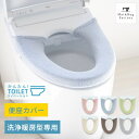 【最大2000円OFFクーポン】 コクーン 便座カバー (洗浄暖房用) トイレ 便座 カバー 洗浄 暖房 洗浄暖房型 洗浄暖房 洗える おしゃれ ウォシュレット あったか ふわふわ シンプル 無地 TOTO INAX