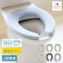 コクーン 便座カバー (U型専用) トイレ 便座 カバー U型 普通 洗える おしゃれ あったか ふわふわ シンプル 無地 エコ