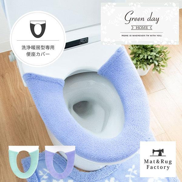 グリーンデイ 便座カバー（洗浄暖房型専用）トイレ便座カバー 洗浄 暖房 おしゃれ ウォシュレット あったか ふわふわ シンプル 無地 シャワー TOTO INAX すべり止め 洗える