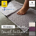 Ag+ブリーク タオル地 バスマット 約40×60cm バス マット お風呂マット 玄関マット 北欧 洗える タオル 銀イオン 抗菌 防臭 バス マット 浴室マ...