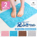送料無料 足ふきマット バスマット 約40×60cm 2枚セット セット バス マット 風呂マット 吸水マット タオル地 マイクロファイバー 吸水 速乾 洗える...