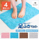 まとめ割 足ふきマット バスマット 約40×60cm 4枚セット セット バス マット 風呂マット 吸水マット タオル地 マイクロファイバー 吸水 速乾 洗える...