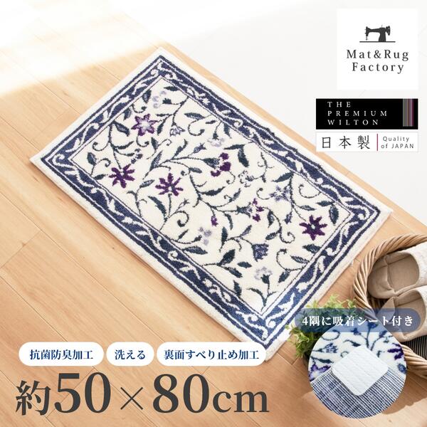 【16日1:59迄★10%OFFクーポン】洗える 玄関マット モンテサラサ 約50×80cm ネイビー マット 玄関 屋内 室内 洗える すべり止め 滑り止め おしゃれ 北欧 吸着 ウィルトン織り エスニック エレガント 日本製 風水 オカ