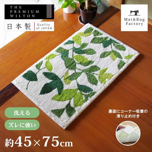 【最大1000円OFFクーポン】 リーフグリーン2 コーナー吸着 玄関マット 約45×75cm アイボリー 玄関 マット ウィルトン織り 高級 洗える 洗濯可 ウォッシャブル 室内 屋内 ラグ ラグマット インテリア雑貨 リーフ 風水 日本製