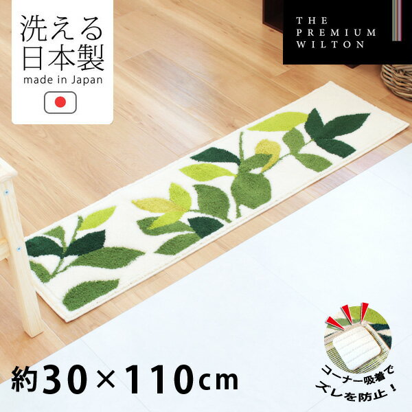 【10%OFFクーポン】 リーフグリーン2 コーナー吸着 玄関マット 約30cm×110cm アイボリー 玄関マット ウィルトン織り 高級 洗える 洗濯可 ウォッシャブル 室内 屋内 ラグ ラグマット インテリア雑貨 リーフ 日本製