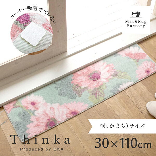 【先着5名様★50%OFFクーポン】 洗える 玄関マット Thinkaフランシール約30×110cm グリーン 玄関 屋内 洗える すべり止め 吸着 ウィルトン織り 日本製 おしゃれ 花柄