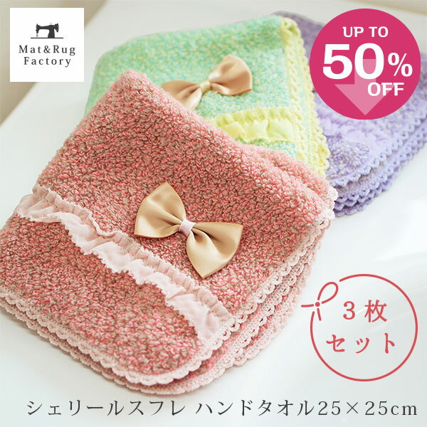 【50%OFFクーポン★4日20時～先着100名様】 シェリールスフレ ハンドタオル約25×25cm（3枚入り） セット ふわふわ かわいい リボン フリル 吸水 コットン 綿 タオル 綿 洗える 収納 プレゼント プチギフト おしゃれ 洗濯 風水 ピンク グリーン