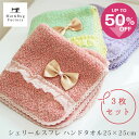 【P10倍★最大1500円OFFクーポン】 シェリールスフレ ハンドタオル約25×25cm（3枚入り） セット ふわふわ かわいい リボン フリル 吸水 コットン 綿 タオル 綿 洗える 収納 プレゼント プチギフト おしゃれ 洗濯 風水 ピンク グリーン