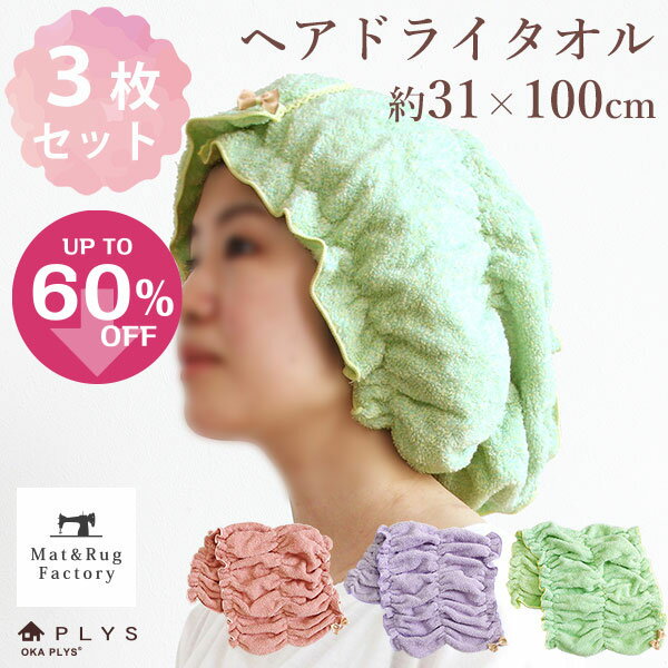 【最大1500円OFFクーポン】 シェリール スフレ ヘアドライタオル 約31cm×100cm（3枚セット） セット タオル ヘア バンド ヘアタオル ヘアキャップ 北欧 綿 コットン洗える 収納 おしゃれ かわいい 薄手 洗濯 風水 ピンク グリーン