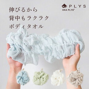 【24日20時-23:59★20%OFFクーポン】 PLYS base epi（プリスベイス　エピ） ボディタオル やわらか 日本製 もこもこあわ 泡立ち ボディウォッシュ 伸びる ロング 体洗うタオル タオル ボディ 子供 浴用タオル 体洗い 背中 おしゃれ