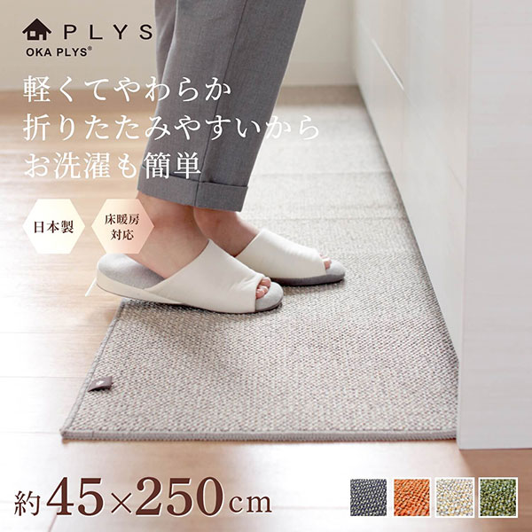 【最大2000円OFFクーポン】 PLYS base（プリスベイス） キッチンマット 約45×250cm キッチン マット おしゃれ 北欧 洗える 床暖房対応 冷え対策 インテリア 台所 キッチンラグ ラグ 滑り止め付き 250のサムネイル
