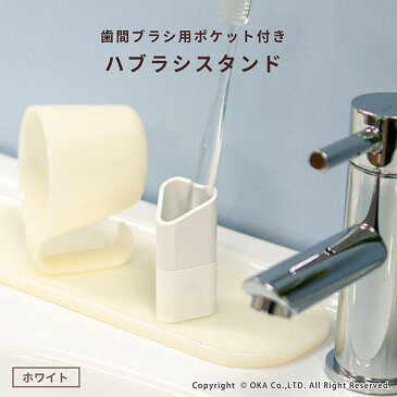 PLYS base (プリスベイス) 歯間ブラシ用ポケット付きハブラシスタンド(収納 歯ブラシスタンド おしゃれ 清潔 1本 歯ブラシホルダー)