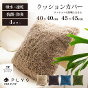PLYS base epi(プリスベイス エピ) クッションカバー かわいい おしゃれ ふかふか 乾度良好 洗える クッション カバー インテリア 雑貨 吸水 速乾 抗菌 防臭