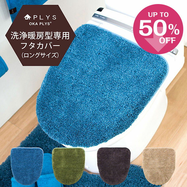 【最大2000円OFFクーポン】 PLYS base epi（プリスベイスエピ） 洗浄暖房型専用 フタカバー （ロングサ..