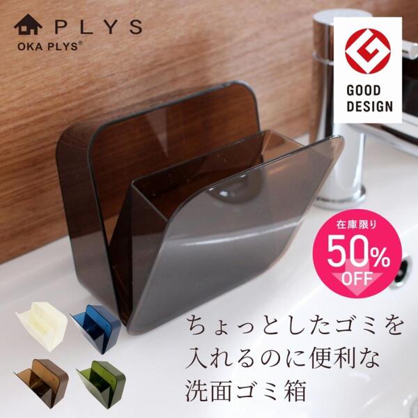 【最大2000円OFFクーポン】 PLYS base（プリスベイス） 洗面ゴミ箱 ゴミ箱 おしゃれ ごみ箱 スリム 収..