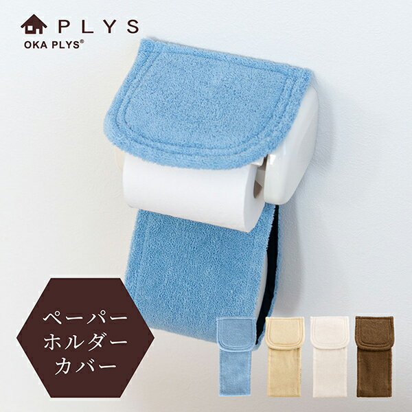  PLYS base soph（プリスベイスソフィ） トイレットペーパーホルダーカバー トイレ ホルダーカバー ペーパーカバー ホルダー 洗える おしゃれ 北欧 紙巻器 無地 シンプル