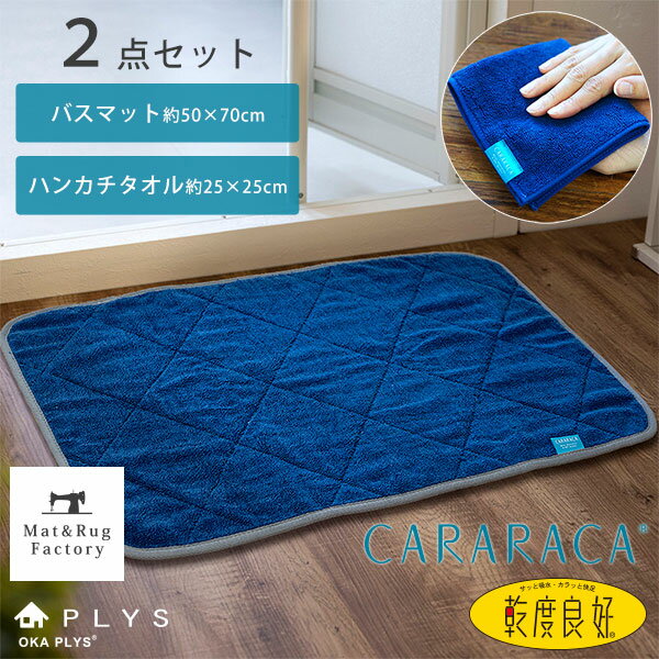 【50%OFFクーポン★4日20時～先着100名様】 PLYS CARARACA（カララカ） バスマット約50×70cm+ハンカチタオル約25×25cm タオル地 乾度良好 かんどりょうこう 洗える おしゃれ 吸水 速乾 無地 ふわふわ モダン