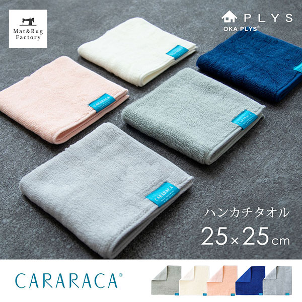 PLYS CARARACA（カララカ） ハンカチタオル 約25×25cm 速乾 吸水 タオル ハンカチ タオル地 乾度良好 洗える おしゃれ 吸水 速乾 無地 ふわふわ シンプル ギフト 収納 レディース メンズ 子供 綿 コットン