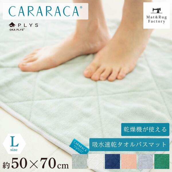 【24日20時-23:59★20%OFFクーポン】 PLYS CARARACA（カララカ） バスマット 約50×70cm タオル地 乾度良好 洗える おしゃれ 吸水 速乾 抗菌 防臭 無地 ふわふわ モダン シンプル 玄関マット かわいい 北欧 大判 オカ