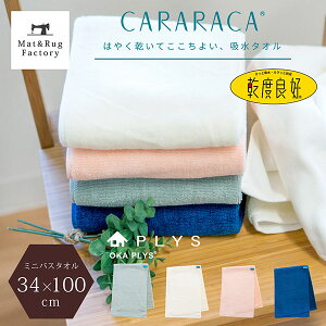 PLYS CARARACA（カララカ） ミニバスタオル約34×100cm（タオル地 乾度良好 かんどりょうこう 洗える おしゃれ 吸水 速乾 無地 ふわふわ モダン）