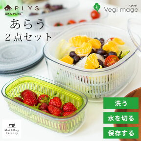 【25日★P5倍 10%OFFクーポン】 PLYS 野菜保存容器“あらう”レギュラー+スリム2点セット ベジマジ 野菜保存 ベジタブル 野菜 長期保存 冷蔵庫 長持ち 水切り 野菜水切り オカ