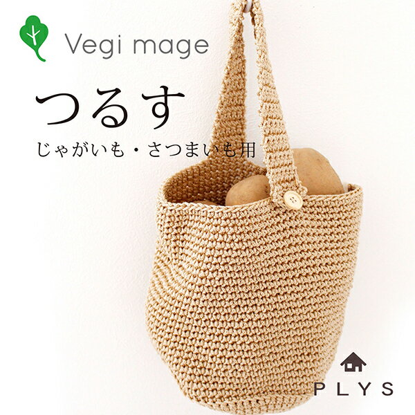 楽天マット＆ラグファクトリー【最大1500円OFFクーポン】 PLYS 野菜ストッカー“つるす”じゃがいも さつまいも用 ベージュ ベジマジ 野菜保存 ベジタブル 野菜 長期保存 冷蔵庫 長持ち つるす オカ