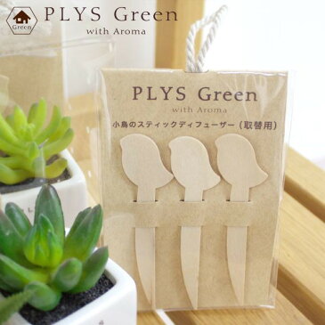 【20日★10%OFFクーポン】 PLYS green(プリスグリーン) 小鳥のスティックディフューザー 取替用 アロマディフューザー スティック 小鳥