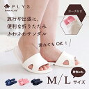 【5%OFFクーポン★13日10時-15日】 PLYS LilleTOUR(リレッツァ) トラベルサンダル(専用ポーチ付き) 旅行 出張 旅 トラベル 携帯 スリッパ 携帯スリッパ ポーチ 折りたたみ コンパクト