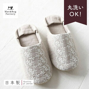 【10日10時-11日1:59★10%OFFクーポン】 レース刺繍のルームシューズ スリッパ ベージュ 日本製 麻 リネン レース スリッパ ルームシューズ 洗える バブーシュ おしゃれ 室内 部屋用 来客用 洗濯機 収納 北欧 かわいい 夏用