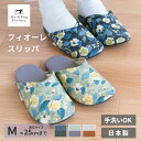 【最大2000円OFFクーポン】 フィオーレ 洗える スリッパ 日本製 スリッパ ルームシューズ 北欧風 花柄 おしゃれ ナチュラル 洗濯機 洗濯可 Mサイズ ...
