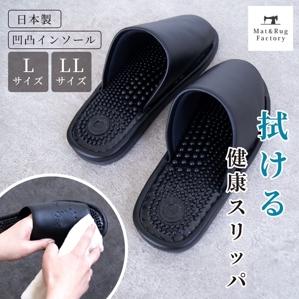 日本製 拭ける 健康スリッパ ユニセックス L/LLサイズ ブラック スリッパ ルームシューズ 室内 オフィ..