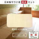 サウナマット 防炎 日本製 スーパー優踏生 (1枚組) 60×110cm 業務用 おしゃれ サウナ マット 風呂 洗える 乾燥機 折り畳み 四つ折り 折りたたみ...