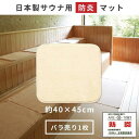 サウナマット 防炎 日本製 スーパー優踏生 (1枚組) 40×45cm 業務用 おしゃれ サウナ マット 風呂 洗える 乾燥機 折り畳み 四つ折り 折りたたみ ...