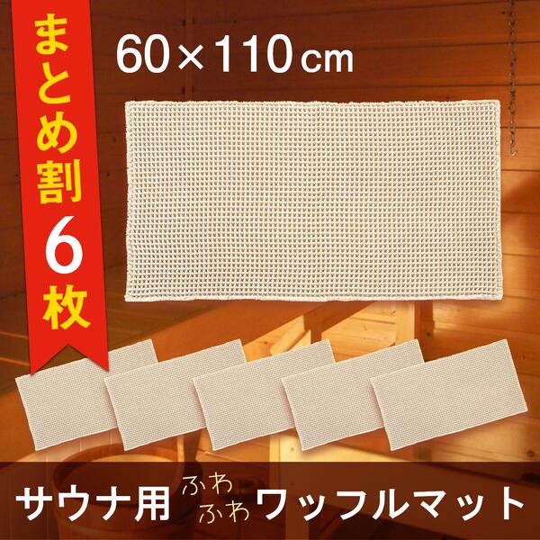 サウナマット ワッフル (6枚組) 60×110cm まとめ買い 業務用 おしゃれ サウナ マット 風呂 シート ワッフル生地 両面 洗える 乾燥機 折り畳み 折りたたみ 一人用 サウナー スパ 温泉 岩盤浴 コンパクト クッション 持ち運び 軽量 介護 座布団 整う シンプル サ活