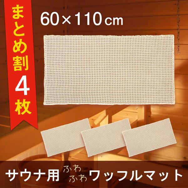 サウナマット ワッフル (4枚組) 60×110cm まとめ買い 業務用 おしゃれ サウナ マット 風呂 シート ワッフル生地 両面 洗える 乾燥機 折り畳み 折りたたみ 一人用 サウナー スパ 温泉 岩盤浴 コンパクト クッション 持ち運び 軽量 介護 座布団 整う シンプル サ活