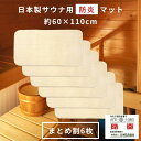 サウナマット 防炎 日本製 スーパー優踏生 (6枚組) 60×110cm まとめ買い 業務用 おしゃれ サウナ マット 風呂 洗える 乾燥機 折り畳み 折りたた...
