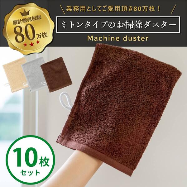 マシンダスター ミトンタイプ 10枚セット セット 雑巾 ぞうきん 掃除 ミトン タオル 清掃用品 スポーツマシン 汗拭き 業務用 大掃除 掃除用具 テーブルダスター ジム フィットネス オフィス 病院 学校 ホテル 職場 床