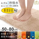 【P10倍★最大1500円OFFクーポン】 業務用 バスマット 乾度良好 Ag 約50×80cm 吸水 速乾 抗菌 防臭 洗える マット 浴室マット お風呂 足ふきマット 快適 ふかふか サラサラ シンプル おしゃれ 北欧 かわいい オカ 玄関マット サウナ ホテル 旅館 ジム