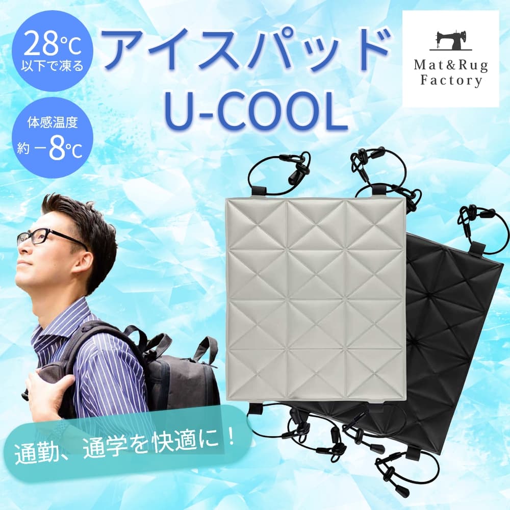 U-COOL アイスパッド 熱中症対策 背中 長時間 おしゃれ 暑さ対策 グッズ 保冷 冷却 ひんやり 冷やす　スポーツ リバーシブル リュック 蒸れ防止 ランドセルパッド 保冷パッド 男女兼用 クール 冷感 冷却パッド 夏対策 爽快感 通勤 通学 ビジネス カーシート ベビーカーのサムネイル