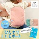ひんやり ICE ポーチ ジェル付 日本製 赤ちゃん 子供 綿 解熱 熱中症 小学生 低学年 ベビーカー 暑さ対策 アイス 保冷 シート クッション リュック 抱っこ紐 熱中症対策 クール こども 夏 ベビー キッズ 背中 冷やす チャイルドシート ランドセル 冷たい アイス枕