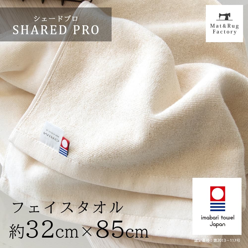 【最大2000円OFFクーポン】 今治タオル シェードプロ フェイスタオル 約32×85cm ナチュラル 今治 日本製 タオル フェイス プロ仕様 綿 100%...