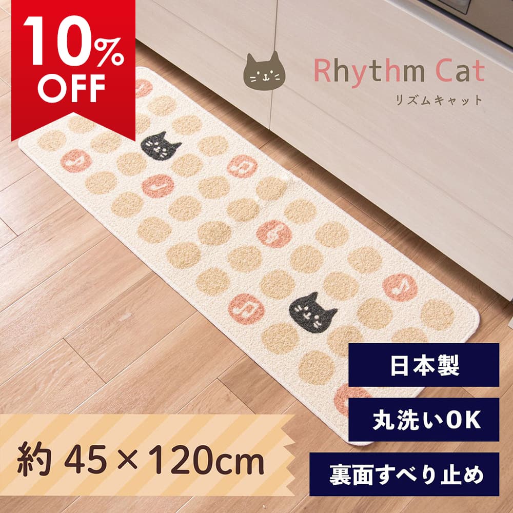 リズムキャット キッチンマット 約45×120cm サスティナブル マット ラグ マット 猫 ねこ ドット 音符 ..