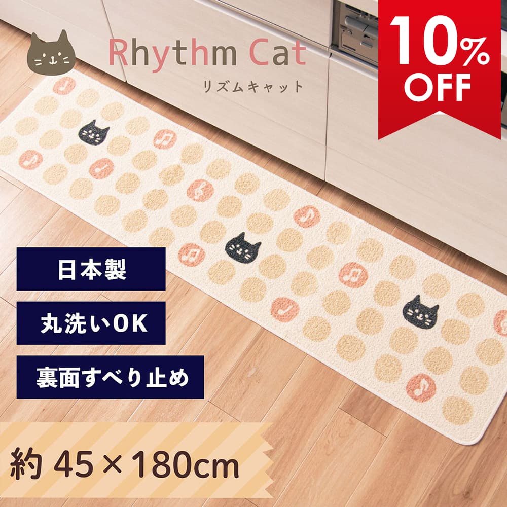 リズムキャット キッチンマット 約45×180cm サスティナブル マット ラグ マット 猫 ねこ ドット 音符 ..