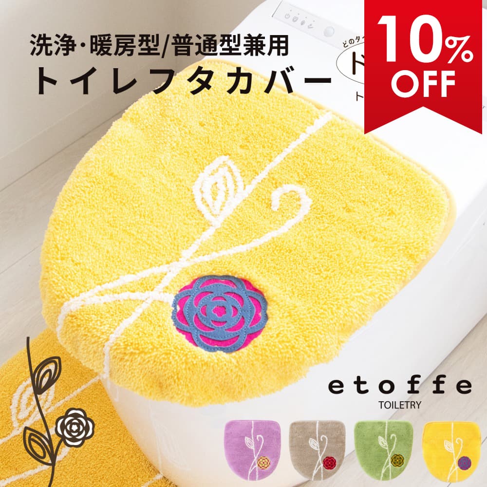 【最大2000円OFFクーポン】 エトフ フタカバー（ドレニモタイプ 洗浄暖房型・普通型兼用）トイレ フタ..